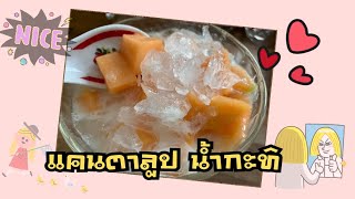 แคนตาลูปนํ้ากะทิจ้า  ทำครั้งเเรก อร่อยเหมื่อนกัน ทำเองกินเองแบบบ้านๆ | #คนไทยในนอร์เวย์