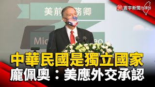 「中華民國台灣是獨立國家」 龐佩奧：美應外交承認 @globalnewstw