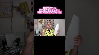 #闘病 生活 #vlog #抗がん剤 治療終了まだ続く病気との戦い! #放射線治療 について激白!衝撃結末!?笑顔日記 #切り抜き #脂肪肉腫 #shorts #誰かの何かの役に立てば #cancer