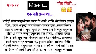 जिवलगा..भाग-२२..एक वेडी प्रेमकथा||सुविचार|| भुरळं घालणारी गावाकडची थरारक लवस्टोरी||Marathi Lovestory