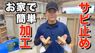 【田川高等技術専門校】お家で簡単サビ止め加工