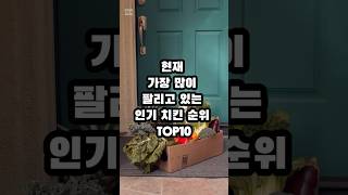 [가장 많이 팔리고 있는] 국민 간식 치킨 인기 순위 Top10