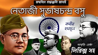 নেতাজী সুভাষচন্দ্র বসু কবিতা। নেতাজীর জন্মদিন উপলক্ষে কবিতা আবৃত্তি। তেইশে জানুয়ারির কবিতা