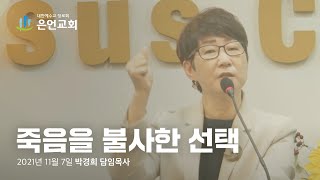 죽음을 불사한 선택  | 2021-11-7 | 은혜와언약교회 주일설교