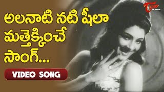 అలనాటి నటి షీలా మత్తెక్కించే సాంగ్.. | Yeh Maja Dekhlo | NTR | Sheela | Old Telugu Songs
