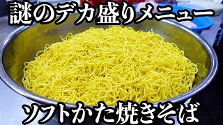 【斬新】ソフトなのにかた焼きそば?謎のデカ盛りメニューを発見しました huge yakisoba japanese chinese food