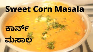 ಜೋಳ / ಸ್ವೀಟ್ ಕಾರ್ನ್  ಮಸಾಲಾ Sweet Corn Masala Recipe | Sweet Corn Recipes | Sweet Corn Masala