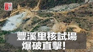 豐溪里核試場爆破直擊！朝鮮跨出棄核的第一步（《明鏡焦點》2018年5月25日）