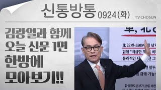 [신통방통] 김광일이 읽어주는 9월 24일자 신문 1면 한방에 몰아보기!