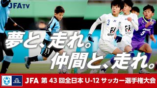 20.キューズFC・エスパルス（静岡県）vsディアブロッサ高田FC（奈良県）［JFA 第43回全日本U-12サッカー選手権大会］