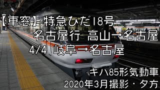 【車窓】東海道本線特急ひだ18号名古屋行 4/4 岐阜～名古屋 Tokaido Line LTD.EXP HIDA No.18 for Nagoya④Gifu～Nagoya