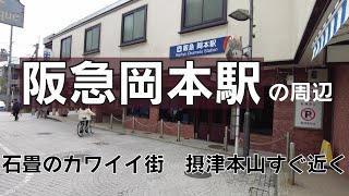 阪急岡本駅の周辺｜石畳のカワイイ街並み