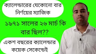 ১০০ বছরের ক্যালেন্ডার মুখস্থ রাখার ম্যাজিক। (calendar  reasoning.)