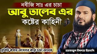 নবীজী সাঃ এর চাচা আবু তালেব এর কষ্টের কাহিনী ২০২৫সালের সেরা ওয়াজ মাও মমতাজুল ইসলাম ইরফানি।