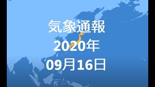 気象通報 2020年09月16日