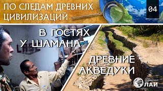 В гостях у шамана - бывшего уакерос, Древние Акведуки/Visiting the shaman,Ancient Aqueducts