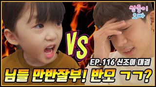 쌍둥이 남매 신조어 대결 (님들 만반잘부! 반모 ㅋㅋ 아나요?) [쌍둥이오빠 | 패밀리 시트콤] - EP. 116