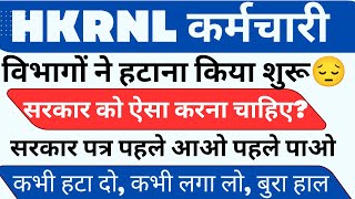 HKRNL कर्मचारी सरकार स्कीम ! पहले आओ पहले पाओ ! कैसा मजाक ! कर्मचारी परेशान #Haryanakaushal