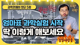 [과학관에서 정모] 5화 과학실험, 집에서 해보려면 어떻게 해야 하나요?