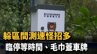 兩重機北宜狂飆突轉對向　原來是躲區間測速－民視新聞