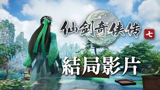 《仙劍奇俠傳七》結局+製作群+後日談