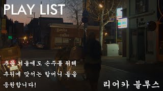 리어카 블루스(feat.삐그덕 할매) | 청소하면서 듣는 노래 | 청소명장 박보성