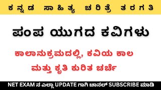 ಪಂಪಯುಗದ ಕವಿಗಳ ಕಾಲಾನುಕ್ರಮನಿಕೆ | ಕವಿಯ ಕಾಲ, ಕೃತಿ , ಆಶ್ರಯ ಮತ್ತು ಆತನ ಮತ | UGCNET Kannada Paper