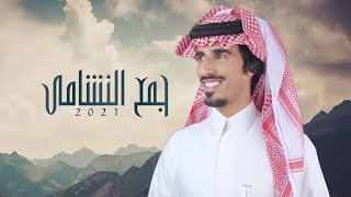 جمع النشامى | ديرة سبيع بن عامر ثبتو حدها 🔥 | اداء حمد الطويل