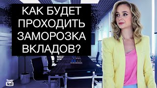 Как будет проходить заморозка вкладов россиян в 2025?