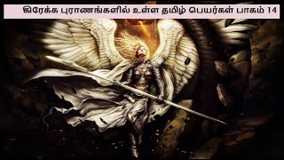 கிரேக்க புராணங்களில் உள்ள தமிழ் பெயர்கள் பாகம் 14 | Tamil | Tamil Names in Greek Mythologies Part 14