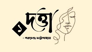 দত্তা - শরৎচন্দ্র চট্টোপাধ্যায় 🖤 Dotta By Sharatchandra Chottopadhay (পর্ব-১) Bangla Audiobook