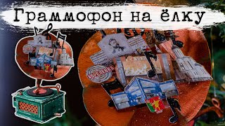 Граммофон на ёлку своими руками/ Конкурс ёлочных игрушек в Апрелевке/ Мастер-класс #ручнаяработа