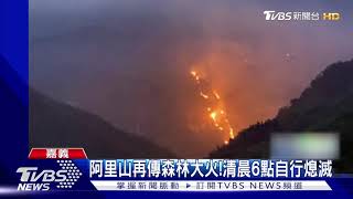 阿里山再傳森林大火! 憂燒3天3夜 所幸自行熄滅｜TVBS新聞