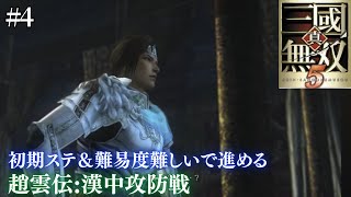 【真・三国無双5】初期ステから難易度難しいで進める 趙雲伝:漢中攻防戦