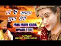 Maa Main Kada Dwar Tere | मांँ मैं खड़ा द्वार तेरे | Lakhbir Singh Lakkha | Devi Bhajan | Sherawali