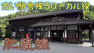 古い駅舎残るローカル線・肥薩線乗車記