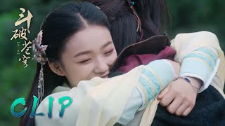 Clip | Xiao Yan and Xun'er reunited and embraced each other tightly | Battle Through the Heaven 斗破苍穹