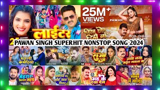 #Pawan Singh Top 10 New Song 2024 | पवन सिंह सुपरहिट नॉनस्टॉप सांग | Pawan Singh Bhojpuri Hit Songs