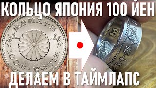 Кольцо Япония 100 Йен делаем кольцо из монеты в режиме таймлапс Ring Japan