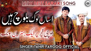 Asaan Loog Baloch Hain | Singer Tahir Farooq Official | اساں لوگ بلوچ ہیں ،سنگر طاہرفاروق