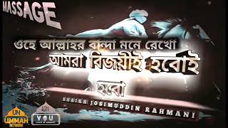 তোমরাই বিজয়ী হবে, যদি তোমরা মুমিন হও । শাইখুল হাদীস মুফতি জসিমুদ্দীন রাহমানী (হাফিজাহুল্লাহ)