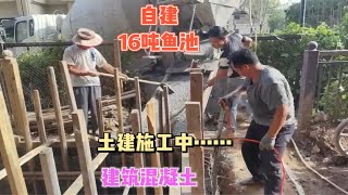 16吨鱼池土建施工中，全部混凝土浇筑，强度高不易漏水