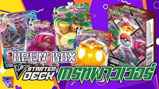 Open Box | VStarter Deck เกรทพาวเวอร์