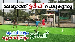 Turf Football  Malappuram | മലപ്പുറത്ത് പെരുകുന്ന ട്ടർഫ് ഫുട്ബോൾ| മുക്കിലും മൂലയിലും ട്ടർഫ്