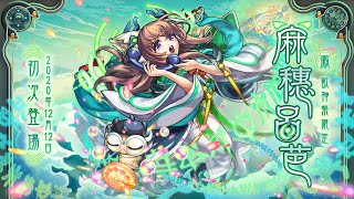 【激獸神祭】新限定角色「麻穗呂芭」登場！【技能介紹影片】