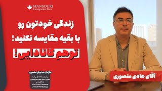 زندگی خودتون رو با بقیه مقایسه نکنید! توهم کانادایی!