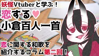 【妖怪Vtuberと学ぶ】恋する小倉百人一首【其の二】