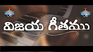 Vijaya geethamu-song ||Hosanna Minister Song ||