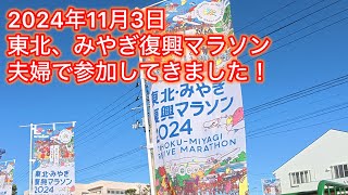 東北、みやぎ復興マラソン2024参戦記