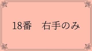 バイエル18、19番【保育士を目指して勉強している方へ向けて】